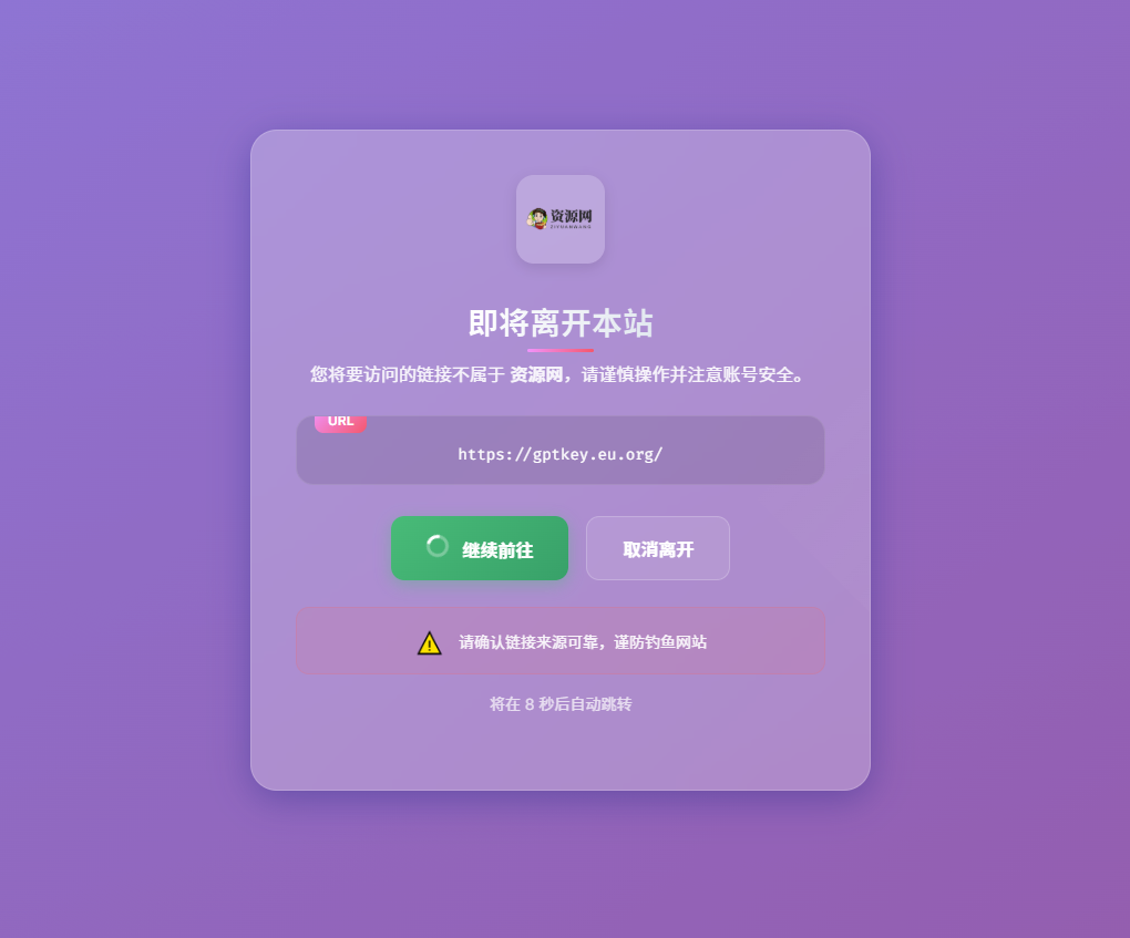 分享一个好看的外链跳转界面
