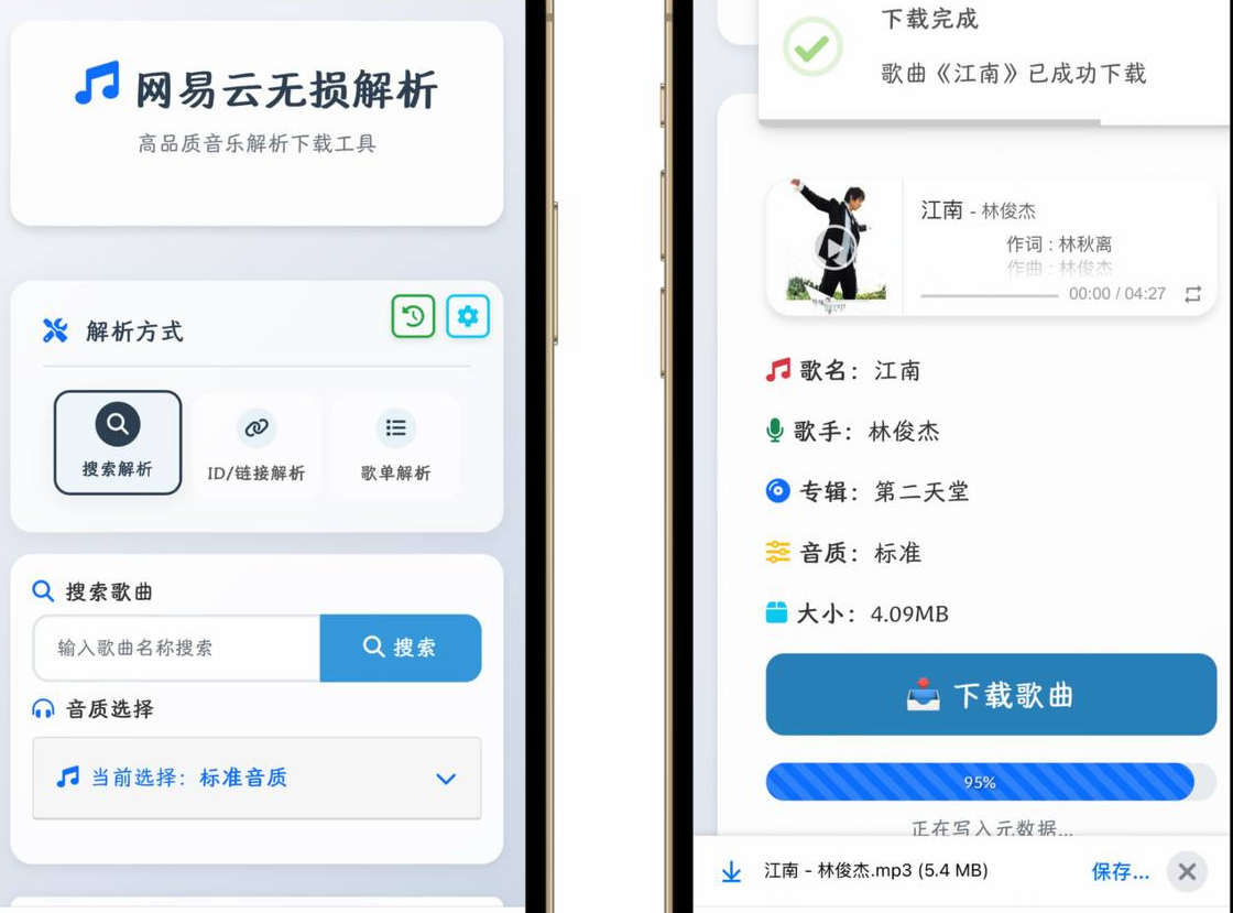 网易云无损解析 📱