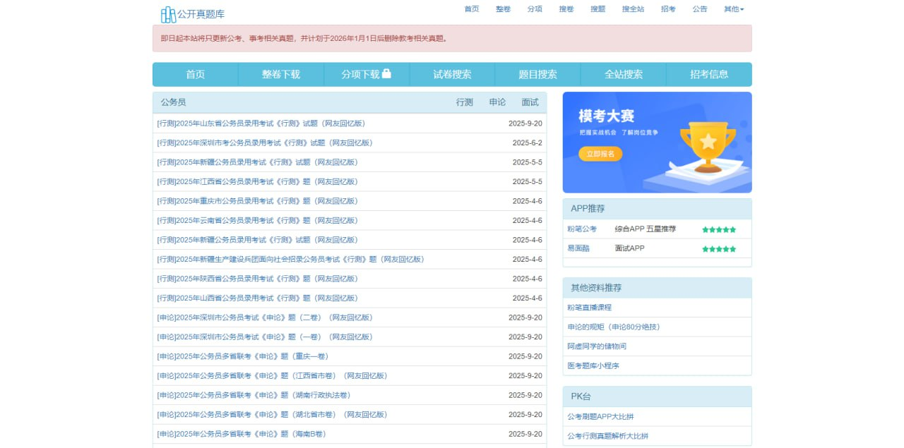 公开真题库