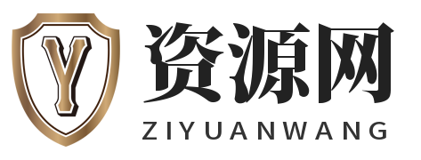 资源网-汇聚全球优质资源，点亮每个求知时刻