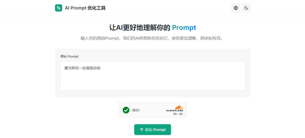 AI Prompt 优化工具-资源网