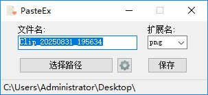 PasteEx-一个图片粘贴工具-资源网