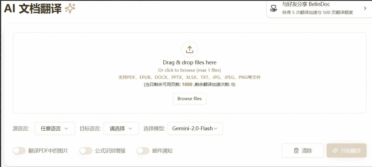 Belin Doc一款完全免费的 AI 文档翻译工具-资源网