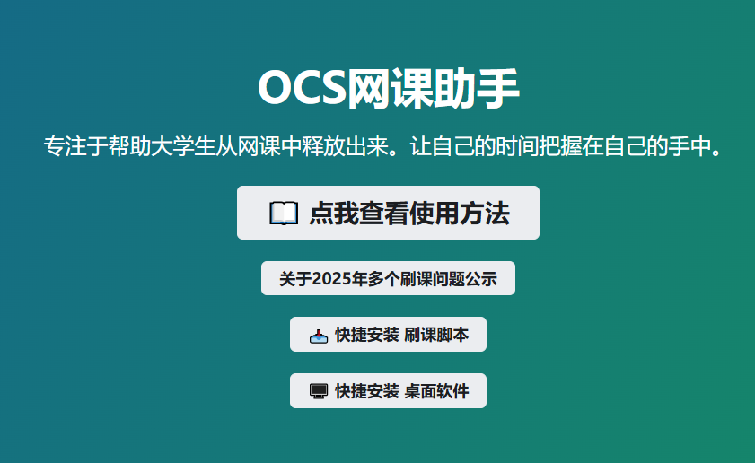 OCS网课助手-资源网