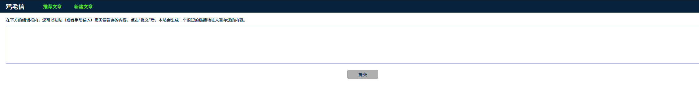鸡毛信 · 一款简约的文本分享工具-资源网
