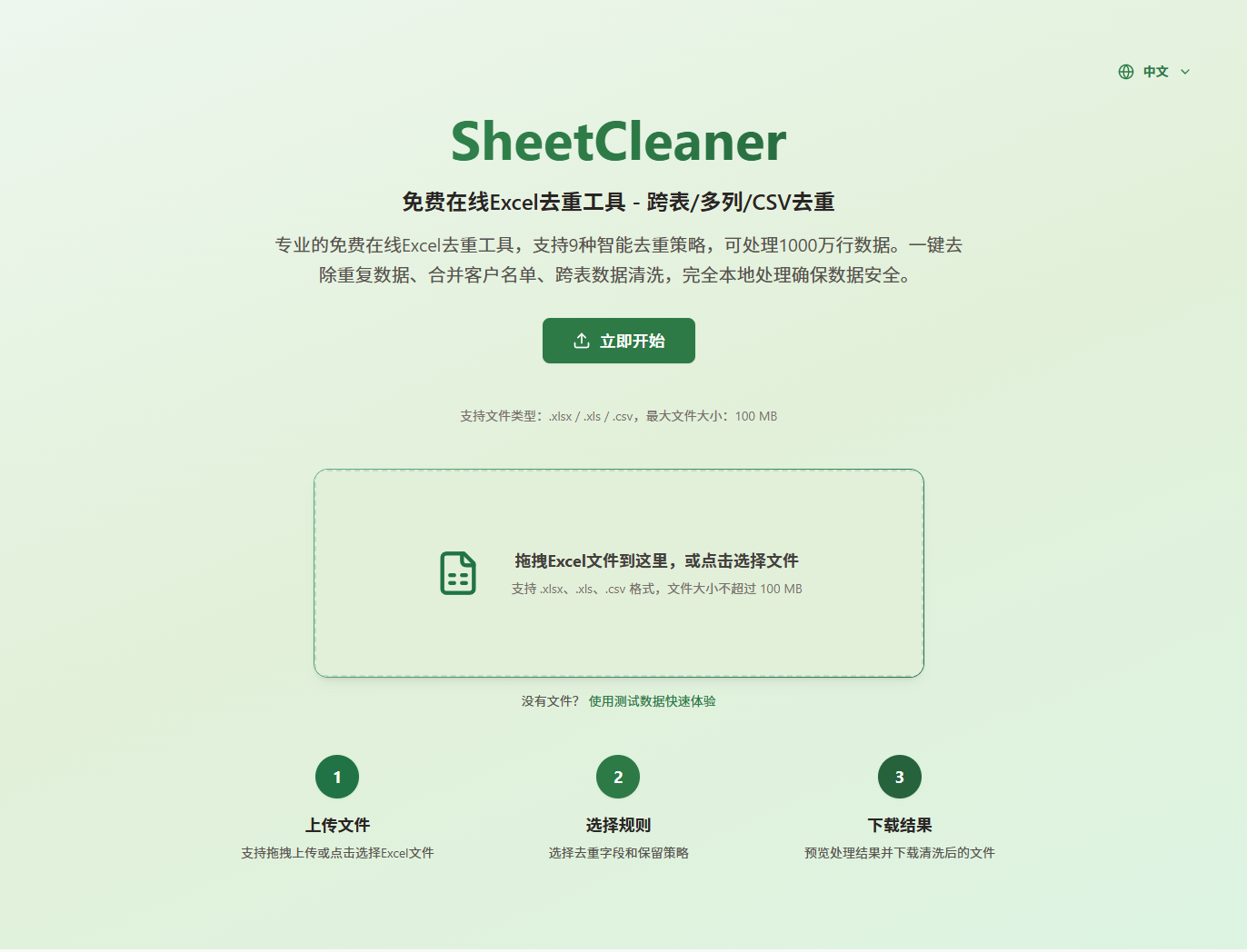 SheetCleaner-免费在线Excel去重工具 – 跨表/多列/CSV去重-资源网